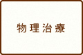 物理治療