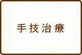 手技治療