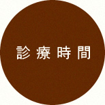 診療時間