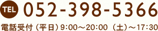 TEL 052-398-5366 電話受付（平日）9:00〜20:00 （土）〜17:30