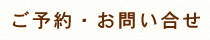 ご予約 ・ お問い合せ