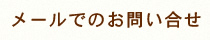 メールでのお問い合せ