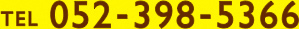 TEL 052-398-5366