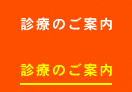 診療のご案内