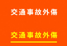 交通事故外傷