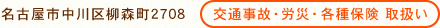 名古屋市中川区柳森町2708　＜交通事故・労災・各種保険 取扱い＞