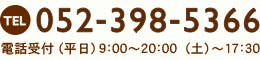 ご予約・お問い合せ　TEL 052-398-5366