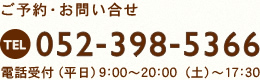 ご予約・お問い合せ　TEL 052-398-5366