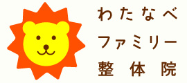 わたなべファミリー整体院｜名古屋市中川区柳森町の接骨院