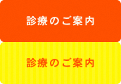 診療のご案内
