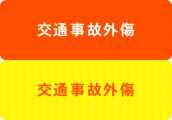 交通事故外傷