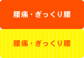 腰痛・ぎっくり腰