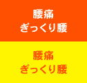 腰痛・ぎっくり腰