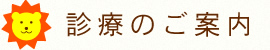診療のご案内