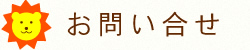 お問い合せ