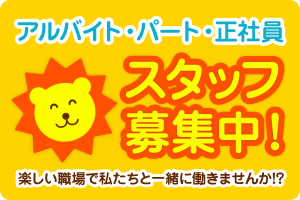 スタッフ募集中！