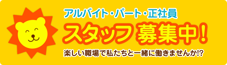 スタッフ募集中！