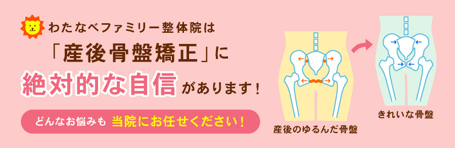 わたなべファミリー整体院は「産後骨盤矯正」に絶対的な自信があります!