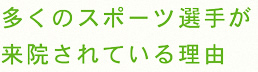 多くのスポーツ選手が 来院されている理由