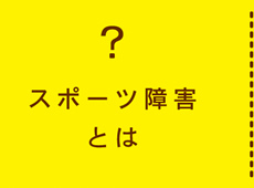 スポーツ障害とは？