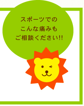スポーツでのこんな痛みもご相談ください!!