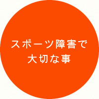スポーツ障害で大切な事