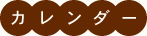 カレンダー