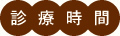 診療時間