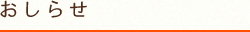 おしらせ